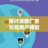 探讨消除广告引领用户体验新突破：以'消除吧安迪无广告'为典型案例进行深度阐述