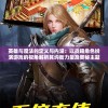 二四六香港管家婆期期准资料大全，管家婆提供最全面的预测和分析服务
