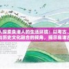 深入探索良渚人的生活环境：以考古、地理与历史文化融合的视角，揭示良渚古城遗址的居住地特征