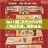 2024澳门天天六开好彩：每日开奖，惊喜连连，机会无限，赢取丰厚奖金！