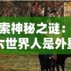 探索神秘之谜：第六世界人是外星生物还是古代高级文明的后代？