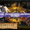 疑问年代经典：迷失之夜是否还能重温？玩家们期待的复古游戏体验详细解析