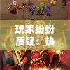 玩家纷纷质疑：热门游戏风暴召唤师突然下架，官方暂未给出具体解释