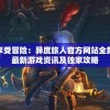 探寻未知、享受冒险：异度旅人官方网站全新上线，提供最新游戏资讯及独家攻略