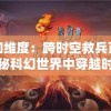 探索未知维度：跨时空救兵百科全书——揭秘科幻世界中穿越时空奇迹的历史、技术与可能性