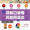 详解口袋奇兵如何退出登录账号:操作步骤解析和可能遇到的问题提醒