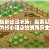 无敌版熊出没农场：探索以绿色环保为核心理念的创新农业模式