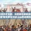 重温历史丰碑：深度解析明朝成祖朱棣'御驾亲征'洪武江山的战略选择与国家发展启示