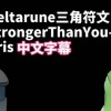 三角符文第三章无限金币无限钻石版本下载-三角符文第三章可化妆无广告版下载v.4.52