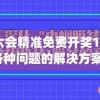 新澳门六会精准免费开奖198期,深入理解各种问题的解决方案_极致集.0.747