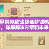 网络异常导致'边缘逐梦'游戏无法运行，详解解决方案和未来玩家的期待