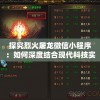 管家婆204年资料正版大全198期，助您轻松解锁生财秘籍及技巧
