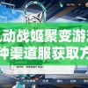 详解机动战姬聚变游戏：探索各种渠道服获取方式和其特性比较