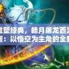 重塑经典，皓月屠龙西游版：以悟空为主角的全新解构及再现
