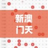 探寻新奥门正版免费资料198期的独特价值与优势