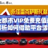 商业都市VIP免费充值盛典：解析如何借助平台活动实现尊享服务，发掘更多消费潜力