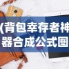 (忍者必须死3账号交易平台)关于忍者必须死3账号出售平台的深度解析
