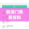 新澳门免费资料大全最新版本更新内容,现状分析解释落实_恢复款.1.655