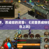 探索奇幻世界，养成你的灵兽：《灵兽养成物语》在哪个平台上玩)