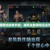 探秘龙珠暗黑终结者手游：细析全新游戏玩法与挑战模式