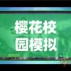 樱花校园模拟器：揭秘女神的斗士旧版，深度解读舞台背后的爱恨情仇