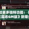 体验更多独特功能：《快打三国志GM版》新增全权操作模式，力求打造至臻游戏体验