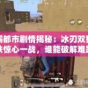 新雄霸都市剧情揭秘：冰刃双狙特警在地铁惊心一战，谁能破解难题阻止毁灭之势?