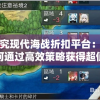 探究现代海战折扣平台：如何通过高效策略获得超值游戏体验