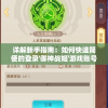 详解新手指南：如何快速简便的登录'御神战姬'游戏账号及解决常见登录问题
