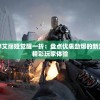 微信小程序艾丽娅觉醒一折：盘点优惠劲爆的新游戏玩法与精彩玩家体验