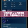 详解航海日记2游戏全流程：从新手村到记忆岛的全方位攻略