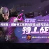 王牌特工代号英雄：揭秘特工世界的豪情壮志与职业荣誉与责任