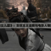 探究《邵氏西游女儿国》：女权主义诠释与电影人物塑造的文化内涵