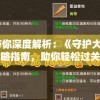 一文带你深度解析：《守护大作战》全面攻略指南，助你轻松过关稳定升级