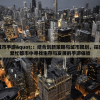 拥堵的城市手游"：结合创新策略与城市规划，探索如何在繁忙都市中寻找生存与发展的手游体验