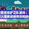 探索迷你护卫队游戏：更深入理解战略规划和协作精神的重要性