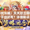 寻找乐趣：天天怼三国哪个平台还有？详细解读多平台游戏体验比较