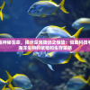 探索海底神秘生命，揭示深海蛰伏之惊蛰：借助科技手段探究海洋生物的繁殖和生存策略