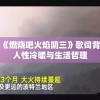 挖掘《燃烧吧火焰阴三》歌词背后的人性冷暖与生活哲理
