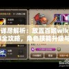 详尽解析：放置百姬wiki全攻略，角色技能升级与阵容搭配秘籍揭秘