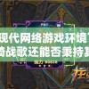 在现代网络游戏环境下，龙骑战歌还能否秉持其独特魅力吸引玩家？