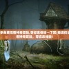 (奇境传说第一季免费观看神奇冒险,等你来体验一下吧)奇境传说第一季免费观看神奇冒险，等你来体验！