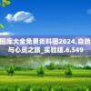600图库大全免费资料图2024,自然之美与心灵之旅_实验版.6.549