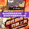探讨手机游戏开发与推广：以漫斗纪元手游发布时间为线索揭示行业发展走向