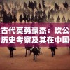 探索古代英勇豪杰：坎公骑冠剑的历史考察及其在中国传统武侠文化中的影响研究