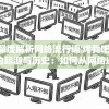 深度解析网络流行语'烤我吧'的起源与历史：如何从网络迷因崭新演变到全民热议的社交话题