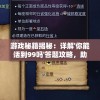 游戏秘籍揭秘：详解'你能活到99吗'答题攻略，助你轻松通关