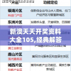 新澳天天开奖资料大全105,经典解答解释落实_扩展版.8.385