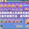深度解析舞之恋游戏无限钻石金币获取方法：成为舞蹈大神的终极秘籍