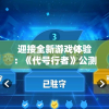 迎接全新游戏体验：《代号行者》公测时间揭晓，玩家翘首期待